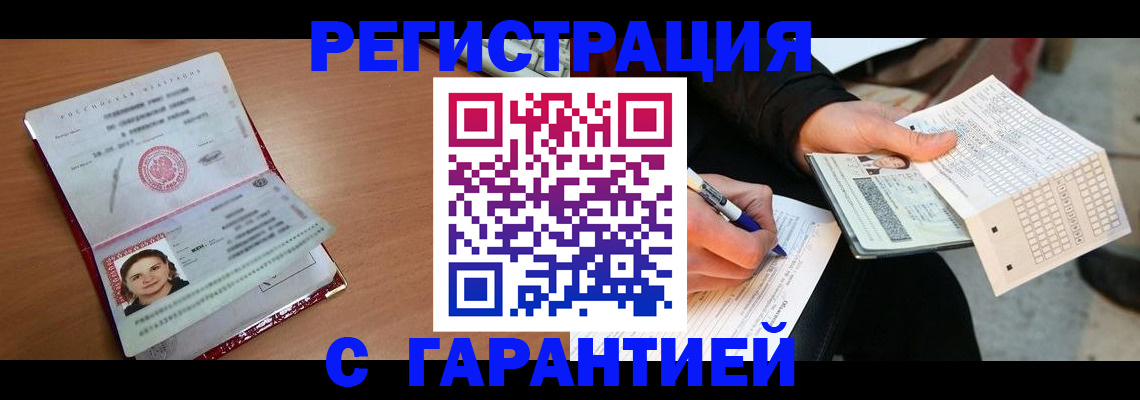 прописка для работы в Рубцовске